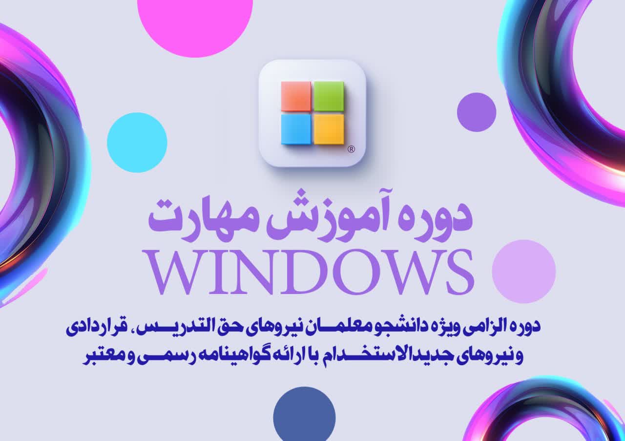 استفاده از کامپیوتر و مدیریت فایل ها - ویندوز ( مهارت دوم )